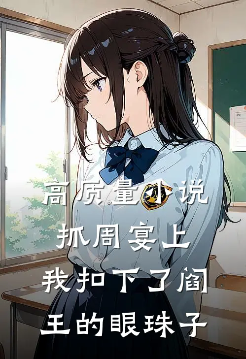 高质量小说抓周宴上，我扣下了阎王的眼珠子