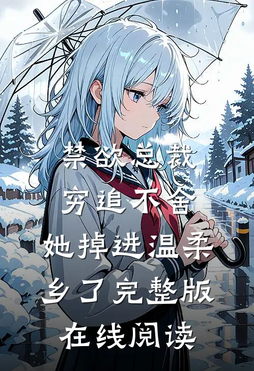 禁欲总裁穷追不舍，她掉进温柔乡了完整版在线阅读