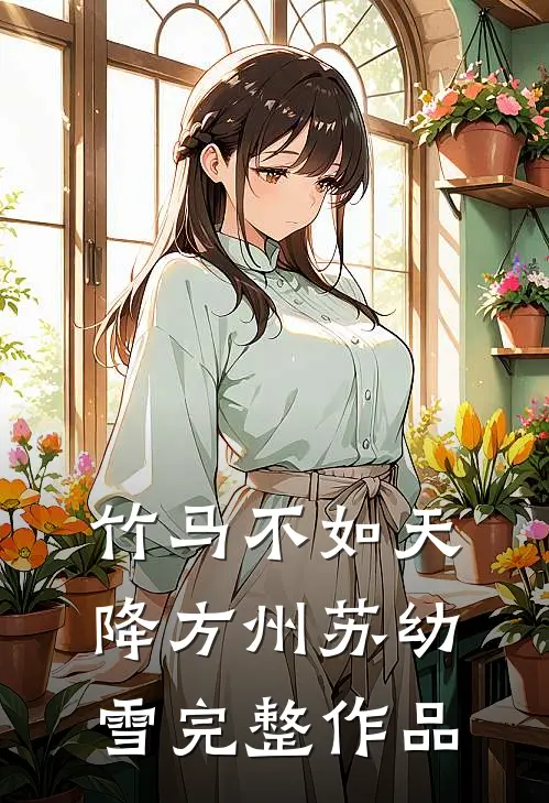 竹马不如天降方州苏幼雪完整作品