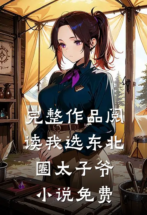 完整作品阅读我选东北圈太子爷小说免费