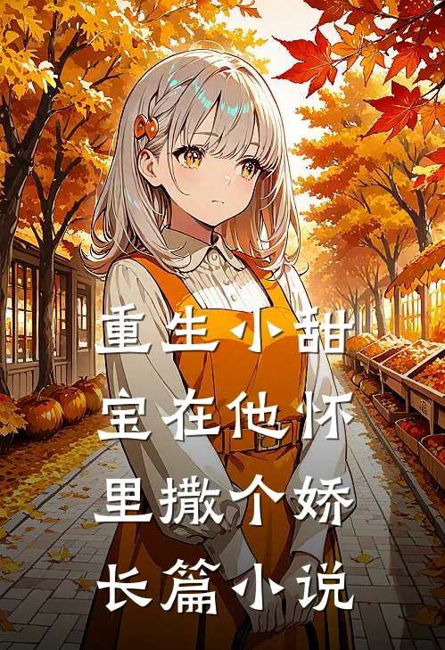 重生小甜宝在他怀里撒个娇长篇推荐