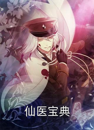 我死后，终于摆脱了贤德的枷锁最完整版