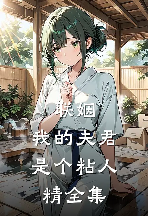 联姻,我的夫君是个粘人精 全集免费观看