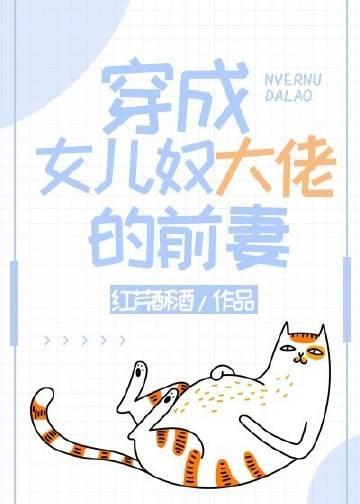 完整阅读强嫁侯爷后，主母每天都在努力失宠