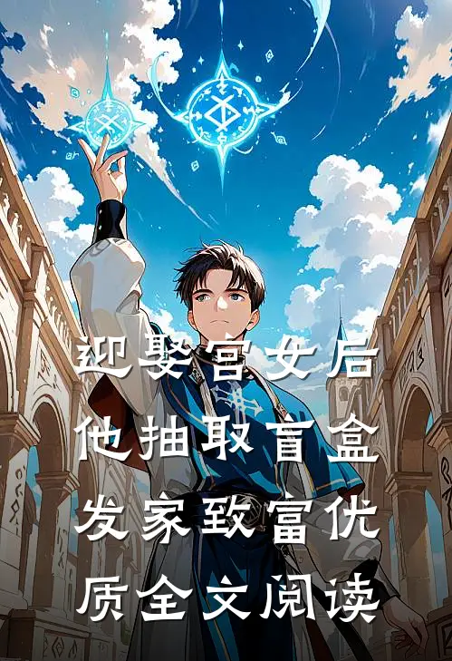 迎娶宫女后，他抽取盲盒发家致富优质全文阅读