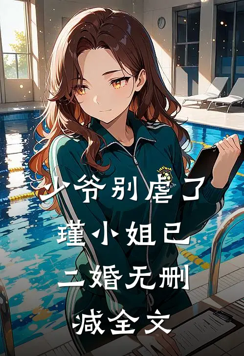 少爷别虐了,瑾小姐已二婚无删减全文