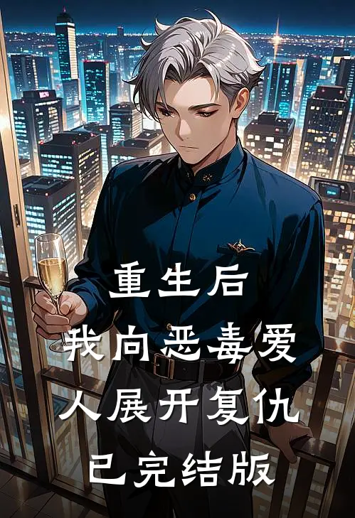 重生后,我向恶毒爱人展开复仇已完结版免费