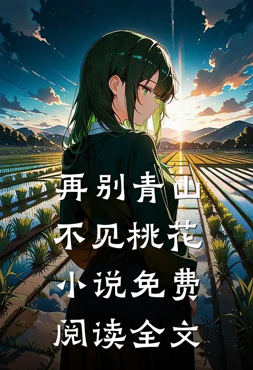 再别青山,不见桃花免费阅读全文无弹窗