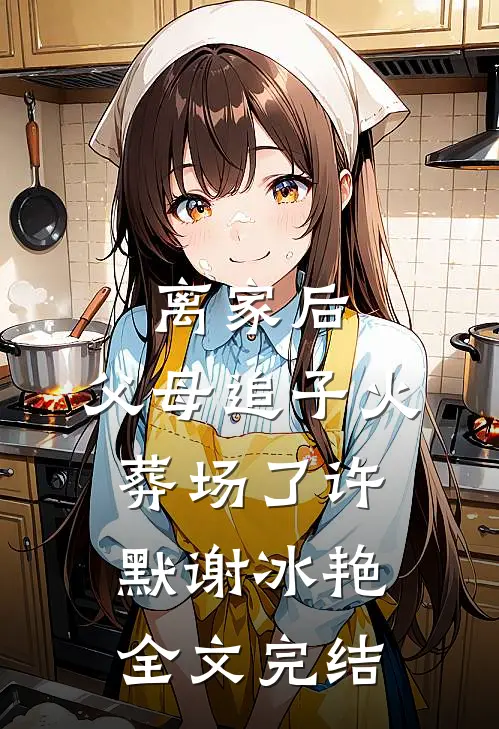 离家后,父母追子火葬场了许默谢冰艳全文完结