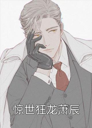 和嫡姐进错婚房，冷面权臣变忠犬小说结局