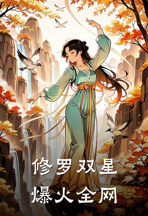 修罗双星爆火全网