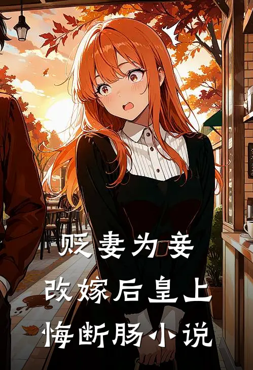 贬妻为妾,改嫁后皇上悔断肠