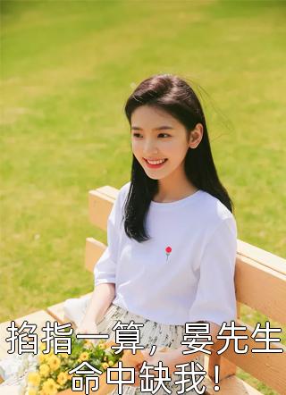 丈夫把救命车给了擦破皮的白月光后续+完结