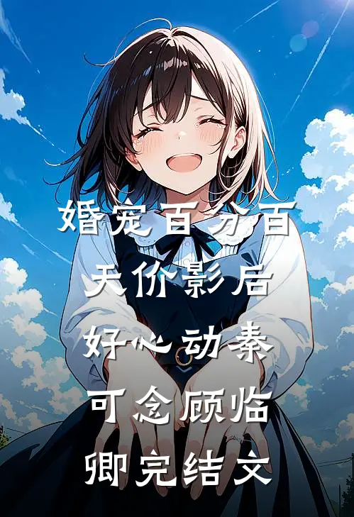 婚宠百分百：天价影后好心动秦可念顾临卿完结文