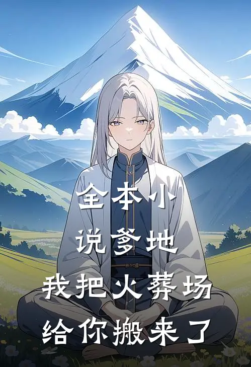 全本小说爹地，我把火葬场给你搬来了