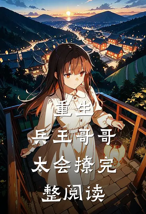 重生兵王哥哥太会撩完整阅读免费