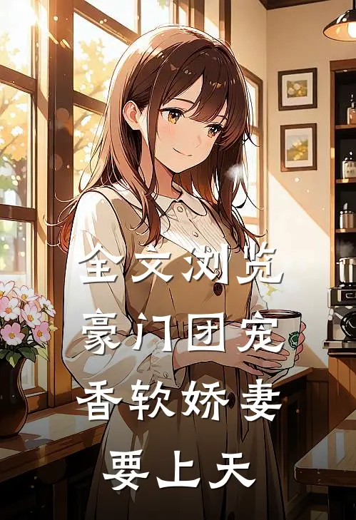 全文浏览豪门团宠:香软娇妻要上天