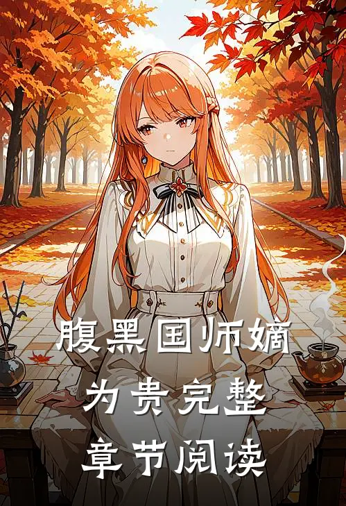 腹黑国师嫡为贵完整章节阅读全文