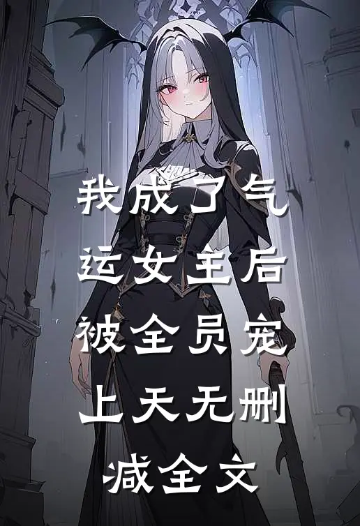我成了气运女主后,被全员宠上天无删减全文
