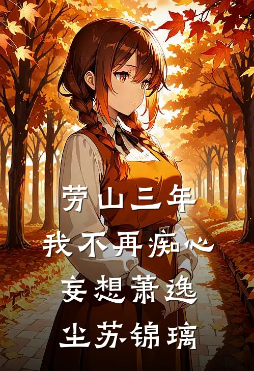 劳山三年，我不再痴心妄想萧逸尘苏锦璃