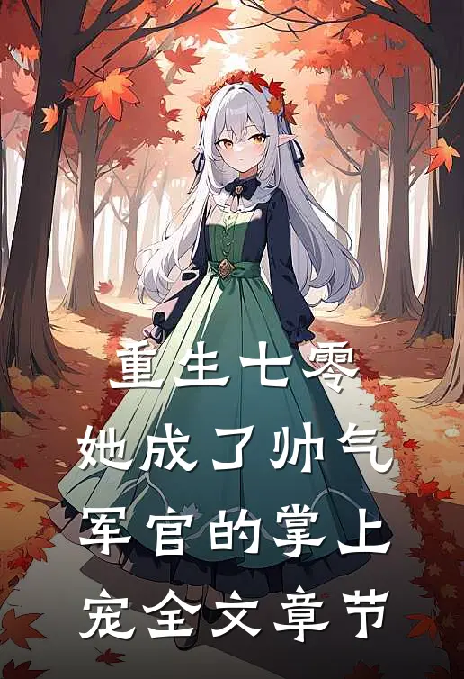 重生七零,她成了帅气军官的掌上宠全文章节阅读