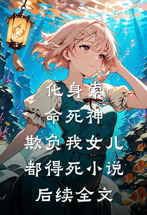 化身索命死神,欺负我女儿都得死后续全文