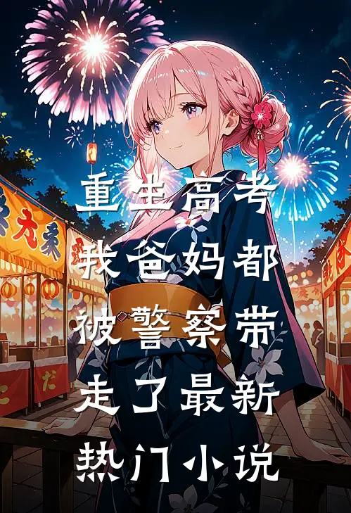 重生高考,我爸妈都被警察带走了最新热门免费阅读