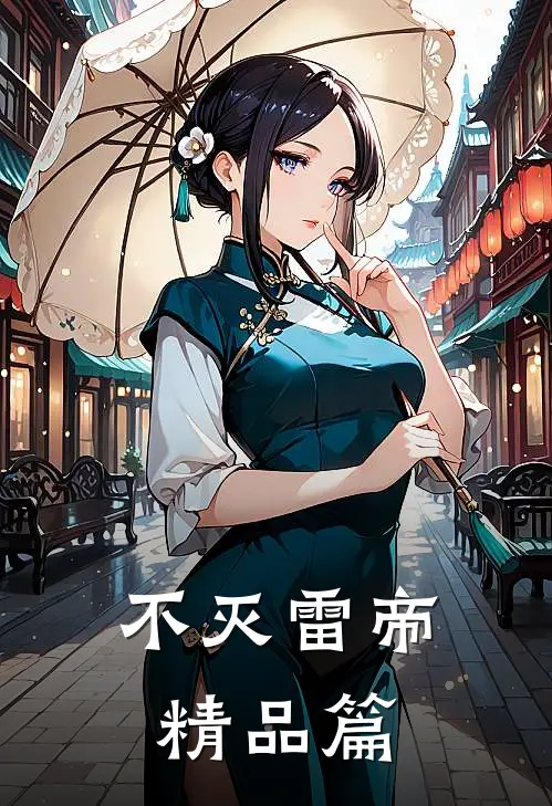 不灭雷帝精品篇
