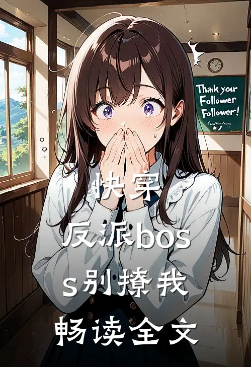快穿反派boss别撩我畅读全文