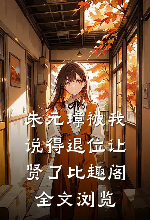 朱元璋被我说得退位让贤了比趣阁全文浏览