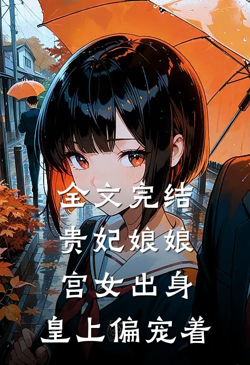 全文完结贵妃娘娘宫女出身,皇上偏宠着男主