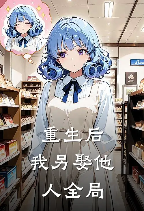 重生后,我另娶他人全局