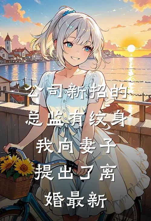 公司新招的总监有纹身，我向妻子提出了离婚最新