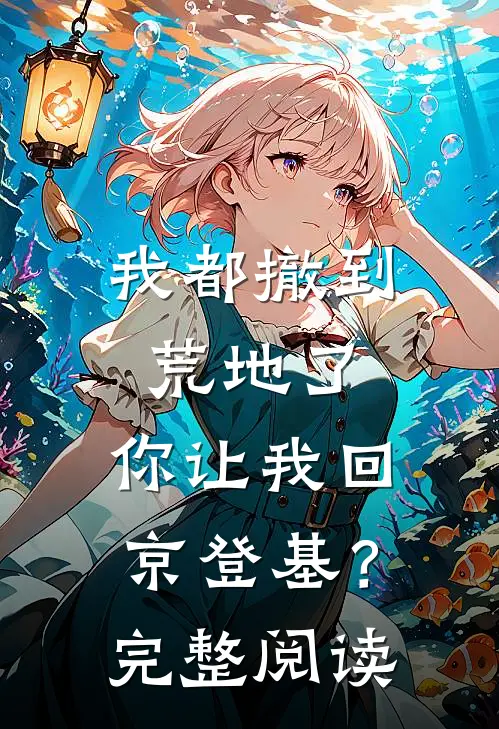 我都撤到荒地了,你让我回京登基?完整阅读理解