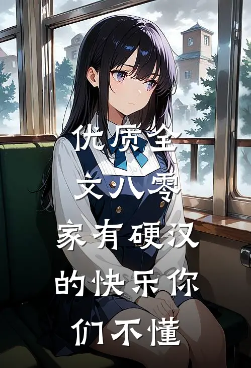 优质全文八零：家有硬汉的快乐你们不懂