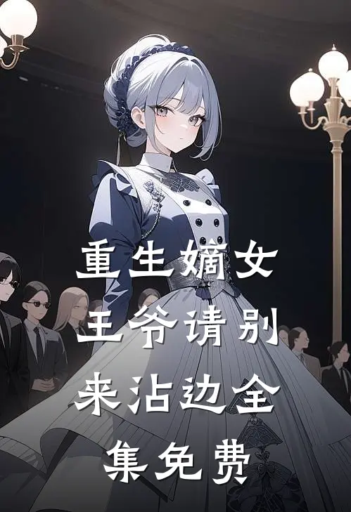 重生嫡女王爷请别来沾边全集免费