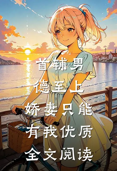 首辅男德至上：娇妻只能有我优质全文阅读