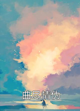 我寄人间雪满头免费看