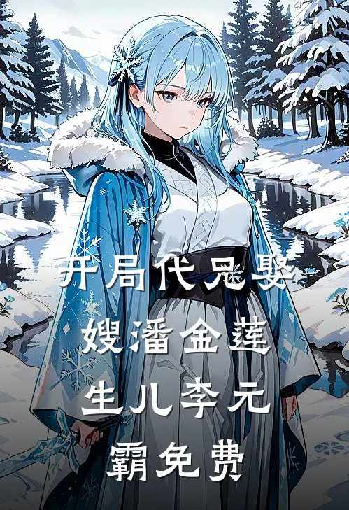 开局代兄娶嫂潘金莲,生儿李元霸免费