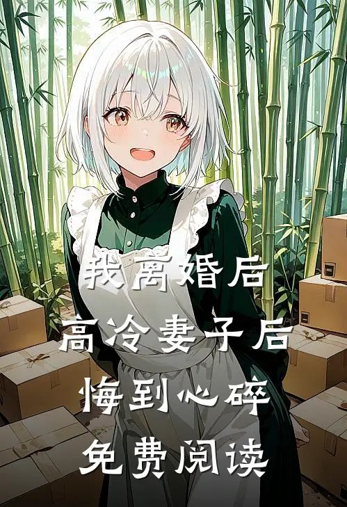 我离婚后,高冷妻子后悔到心碎免费阅读