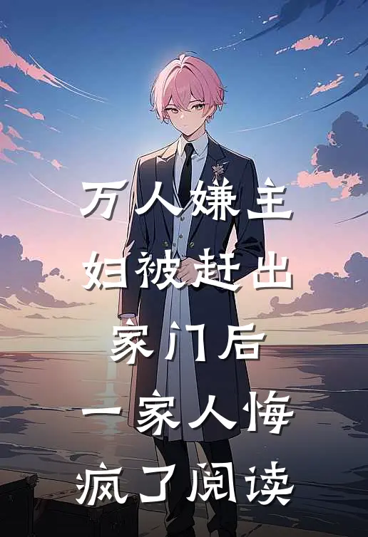 万人嫌主妇被赶出家门后,一家人悔疯了阅读