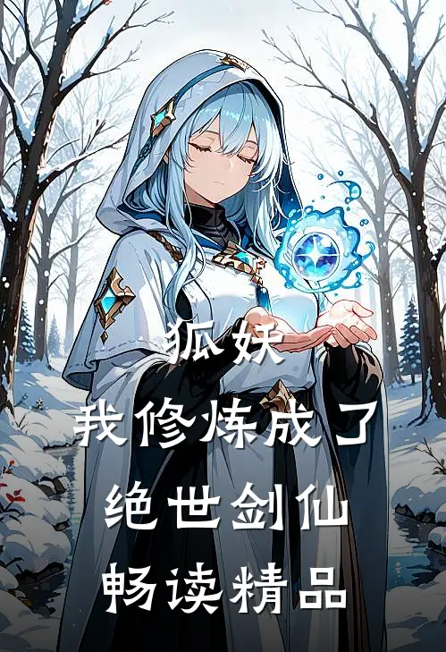 狐妖我修炼成了绝世剑仙畅读精品