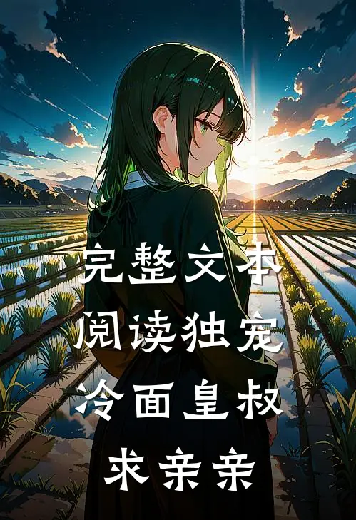完整文本阅读独宠冷面皇叔求亲亲