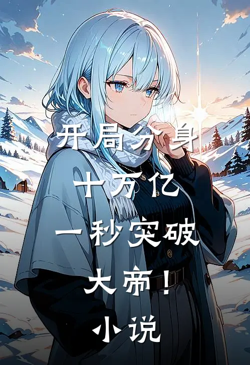开局分身十万亿,一秒突破大帝!