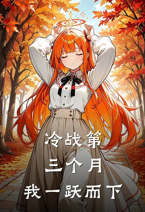 冷战第三个月,我一跃而下全文免费