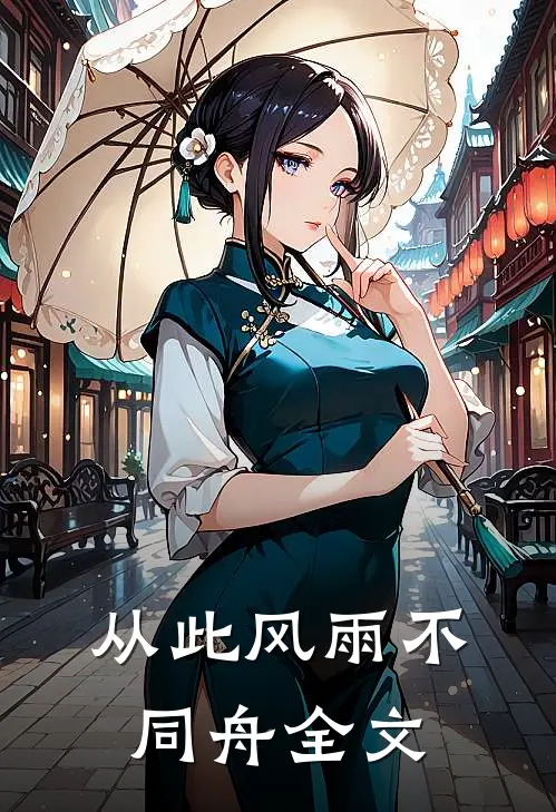 从此风雨不同舟全文