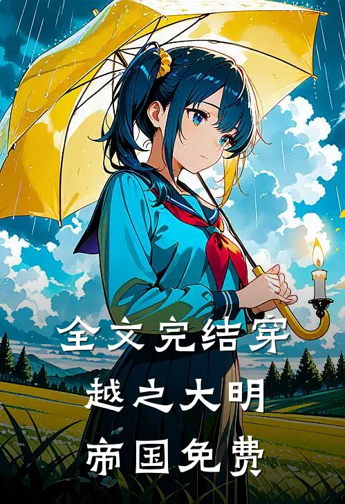 全文完结穿越之大明帝国免费