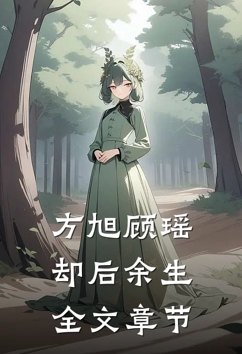 方旭顾瑶,却后余生全文章节