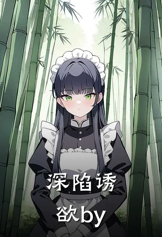 深陷诱欲by野菩萨未删减
