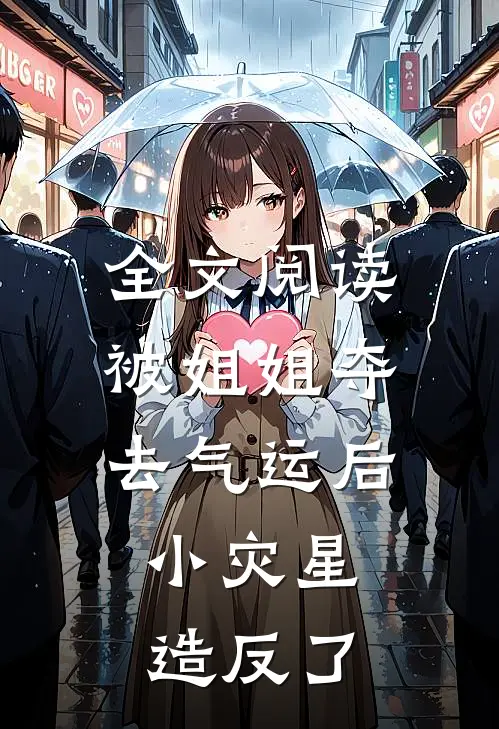 全文阅读被姐姐夺去气运后，小灾星造反了